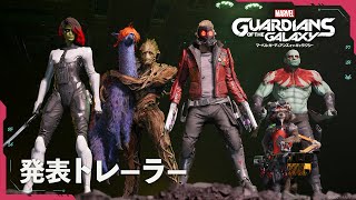 Marvel's Guardians of the Galaxy（マーベル ガーディアンズ・オブ・ギャラクシー）- 発表トレーラー