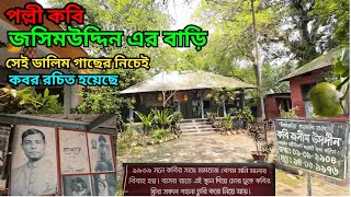 কবি জসিম ডালিমের স্মৃতিধন্য বাড়িলিম গাছের কবর | কবি জসীম উদ্দিনের স্মরণীয় বাড়ি | 2025