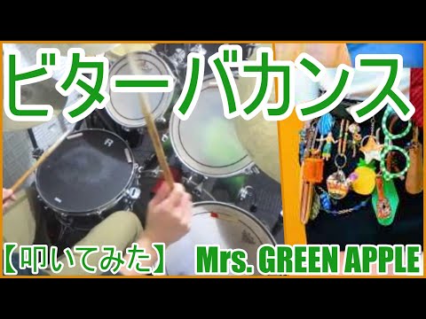 ビターバカンス - Mrs.GREEN APPLE