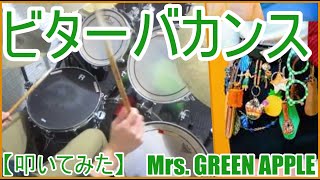ビターバカンス - Mrs.GREEN APPLE