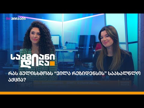 რას გულისხმობს “ვილა რეზიდენსის” საახალწლო აქცია?