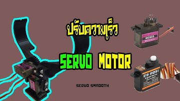 สอนการควบคุมความเร็วของ Servo Motor | PrinceBot
