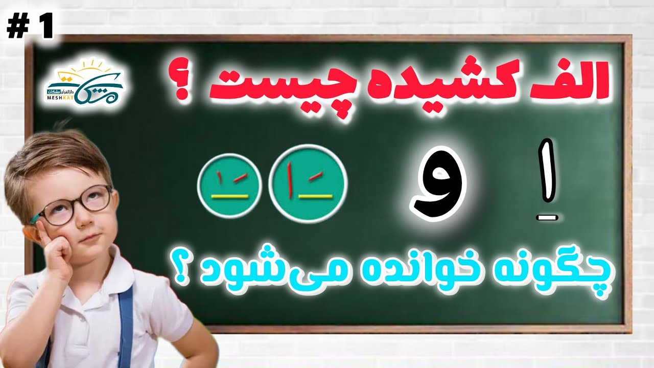 درس الف کشیده [ آموزش روخوانی قرآن ] با روحیدالله اصغری/ Quran recitation training