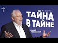 Тайна в тайне | Сергей Ряховский | #cogmos