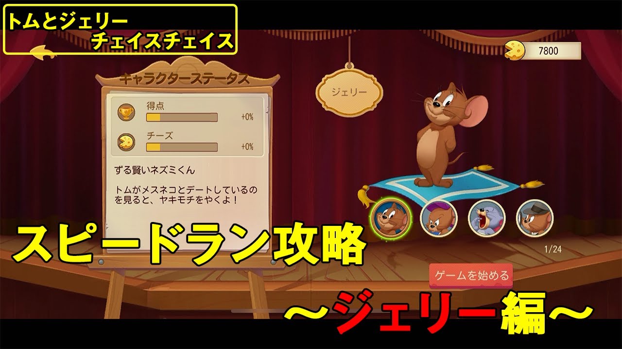 トムとジェリー チェイスチェイス ゲーム実況 スピードラン攻略 ジェリー編 Youtube トムとジェリー チェイスチェイス ゲーム実況 スピードラン攻略 ジェリー編 Youtube
