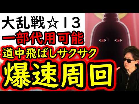 [トレクル]大乱戦☆13 一部キャラ代用可能! 道中サクサク飛ばしの爆速編成! [12周年][OPTC]