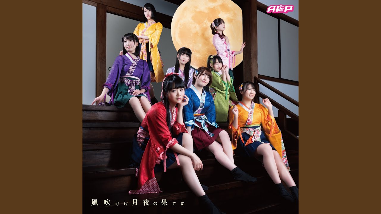A応p 風吹けば月夜の果てに Tv Version 歌詞 動画視聴 歌ネット
