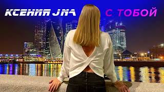 Ксения JNa - С тобой | Премьера клипа 2022