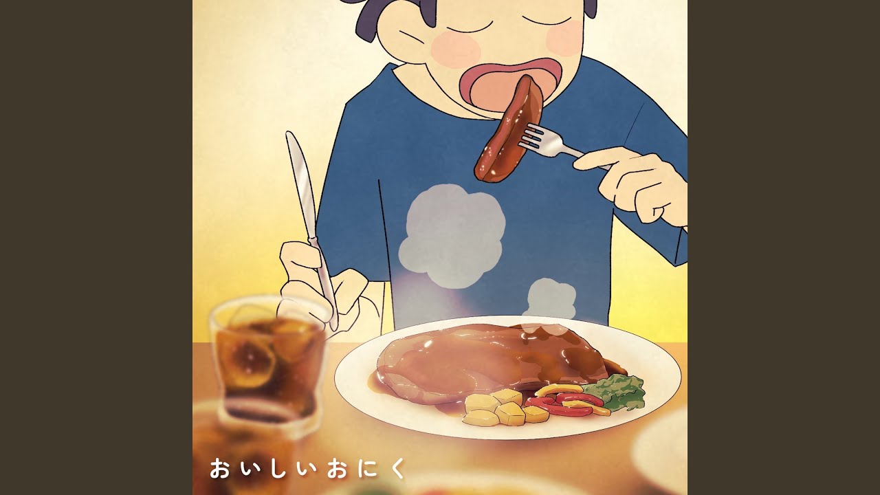 おいしいおにく - YouTube