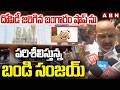 దోపిడీ జరిగిన బంగారం షాపును పరిశీలించిన బండి సంజయ్ | Bandi Sanjay Inspects PMJ Jewellery Shop