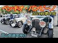 ベッキオバンビーノ Vecchio Bambino | Charity Classic Car Rally