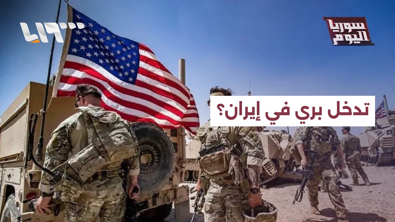 هل سترسل أميركا قوات برية لإيران وماهو السيناريو الأقرب لانتهاء الحرب؟
