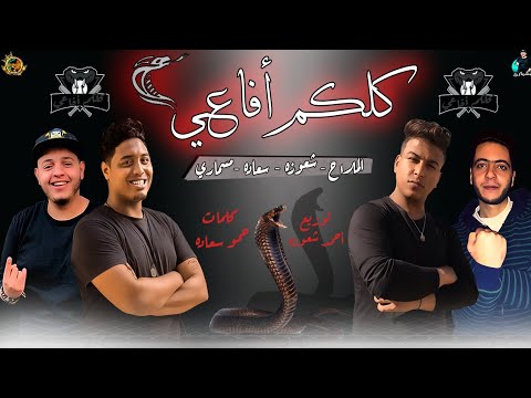 مهرجان كلكم أفاعي تيم اللعيبه تيم شعوزه انتي بنتي ونور عيوني توزيع أحمد شعوزه