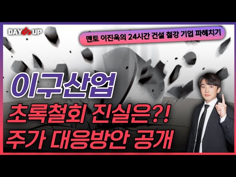 [이구산업 주가전망] 초전도체 발표 취소라고?! 중요 팩트만 공개!!