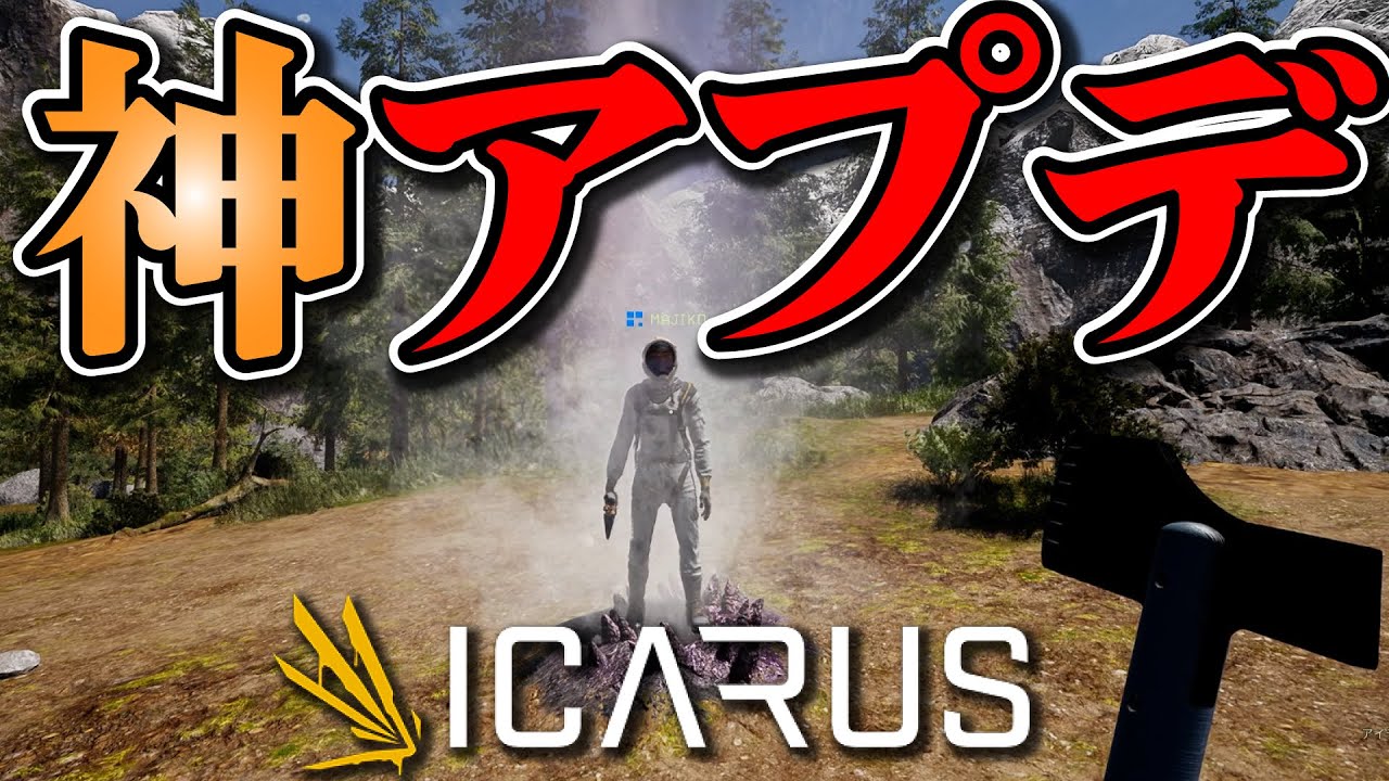 【神アプデ!!】拠点を作り直さなくても良くなって最高！！オープンワールド実装！！ イカルス イカロス 実況