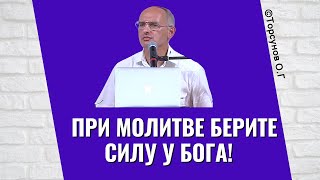 картинка: При молитве берите силу у Бога! Торсунов лекции