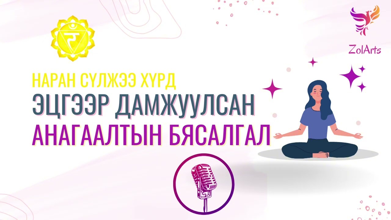 🩵 Хичээл 5 - Эцгээр дамжуулан наран сүлжээ хүрдний бясалгал