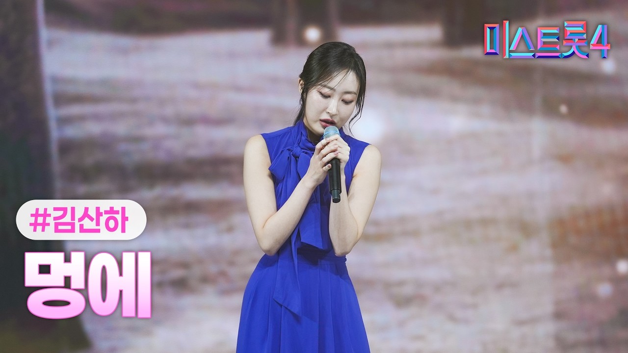 [클린버전] 김산하 - 멍에 ❤미스트롯4 10화❤ TV CHOSUN 260219 방송