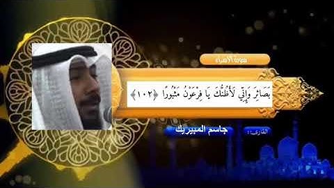 القارئ:جاسم المبيريك _ المقطع الثاني (سورة الاسراء) رقم ٢