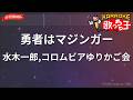 【ガイドなし】勇者はマジンガー/水木一郎,コロムビアゆりかご会【カラオケ】