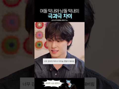 세븐틴 막내로 살아남기 난이도 극악인 이유ㅋㅋ
