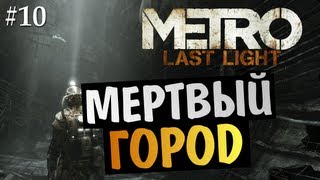 Metro: Last Light | Ep.10 | Мертвый Город Metro: Last Light | Ep.10 | Мертвый Город