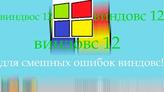 МОЯ НОВАЯ РАЗРАБОТКА ДЛЯ СМЕШНЫХ ОШИБОК ВИНДОВС!