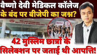 वैष्णो देवी मेडिकल कॉलेज के बंद पर बीजेपी का जश्न? 42 मुस्लिम छात्रों के सिलेक्शन पर जताई थी आपत्ति!