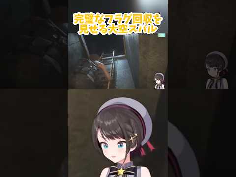 【大空スバル／ホロライブ】完璧なフラグ回収を見せるスバル　切り抜き