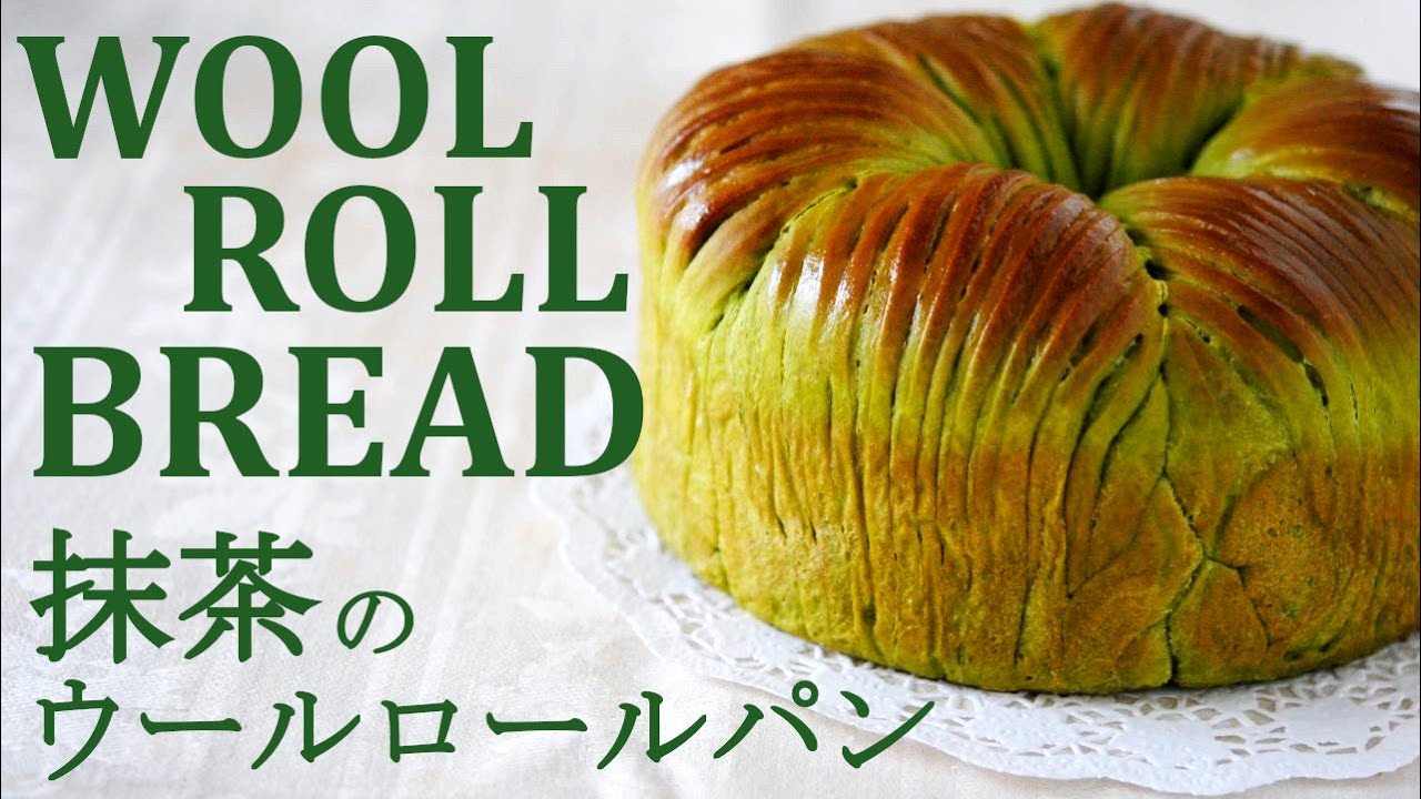 【ウールロールパン】抹茶とホワイトチョコのウールロールパンの作り方★ふわふわ抹茶生地レシピ Wool Roll Bread Recipe