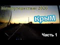 Мотопутешествие в Крым 2020.  Часть 1