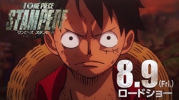 【本予告映像】2019年8月9日公開！劇場版『ONE PIECE STAMPEDE（スタンピード）』