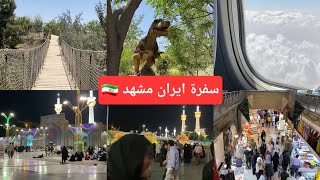 سفرة ايران باغ مشهد گياه شناسي