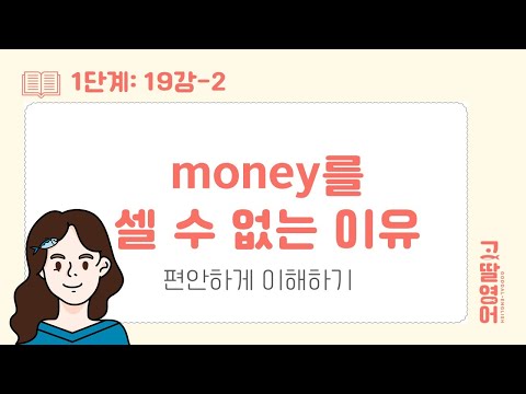 19 2 셀 수 없는 명사 Money Paper Bread 왜 셀 수 없는지 100 이해하기 고딸영어 