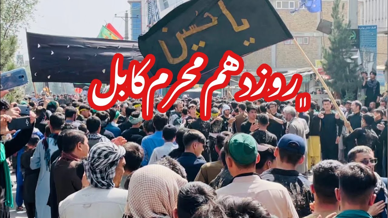 روز ۱۰ محرم عاشورای حسینی  کابل افغانستان ۱۴۰۰/۵/۲۸