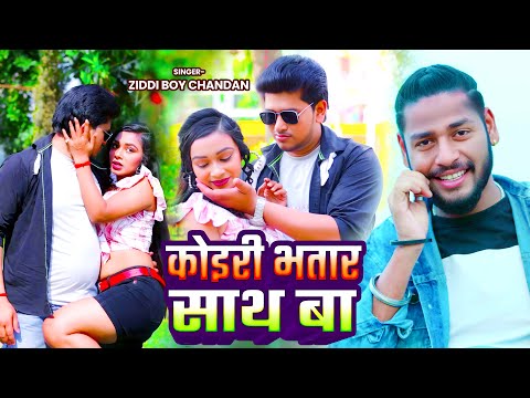 #Video - कोइरी भतार साथ बा | #Ziddi Boy Chandan |Koiri Bhatar Saath Ba | New kushwaha Song 2025