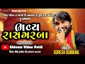 Live  suresh dumana live ras garba ii gariya parivar bamnava ii shivam patdi