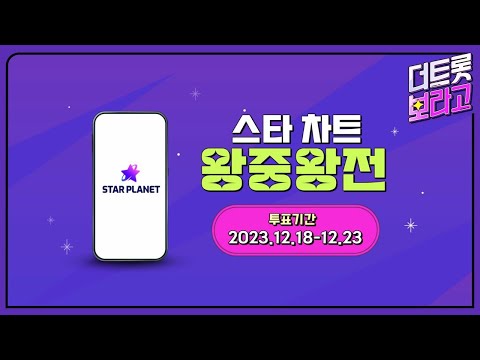 [스타플래닛] 스타 차트 <strong>왕중왕전에</strong> 투표하세요!
