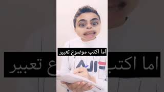 لما اكتب موضوع تعبير short تعبير اكتبولي