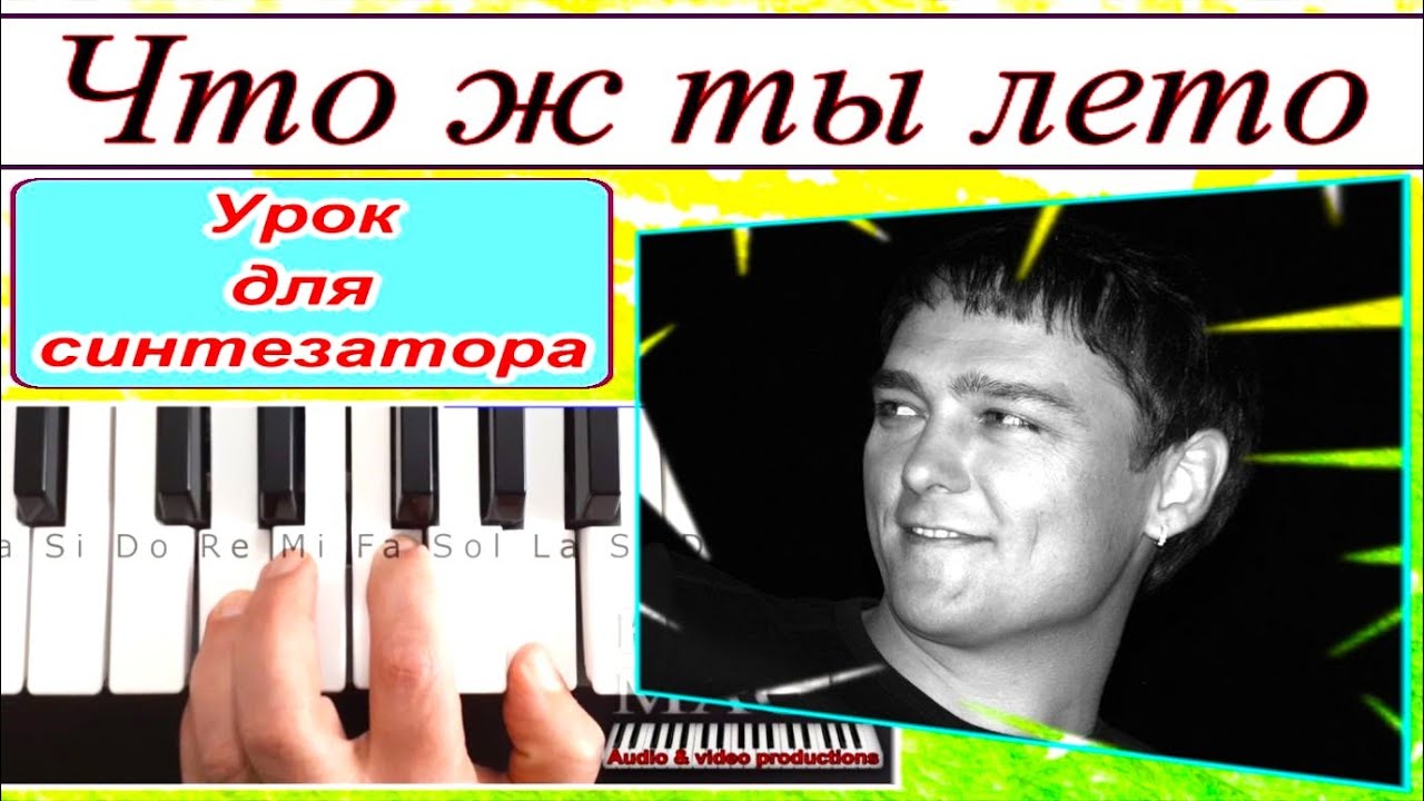 «Что ж ты лето»~Ю.Шатунов~Л.Май~Урок для синтезатора 📥 Скачать Похожий стиль KORG~текст аккорды