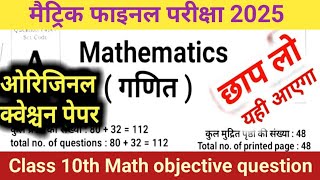 कक्षा 10 वीं गणित का प्रश्न 2025 //class 10th Math objective question 2025 viral objective question