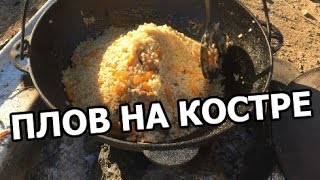 Как приготовить плов на костре