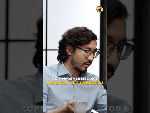 ⬆️жми по ссылке на полное видео | Сортировать мусор в Алматы нет смысла? #казахстан #экология