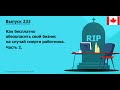 Part 2. Как бесплатно обезопасить свой бизнес на случай смерти работника | #232. MoneyInside.Ca