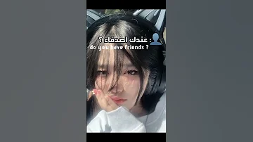 عندي اصدقاء 𖧷 تيك توك Tiktok Shorts 