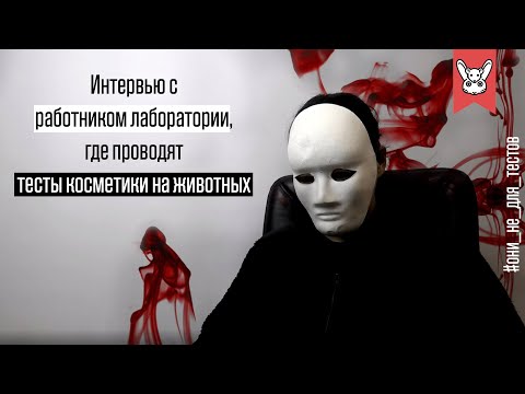 Видео: Как косметические компании проводят испытания на животных?