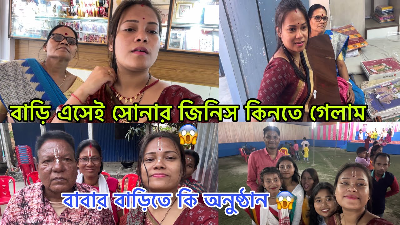 বাড়ি এসেই সোনার জিনিস কিনতে গেলাম 😱বাবার বাড়িতে কি অনুষ্ঠান 😱@JoyitasagarAgain 