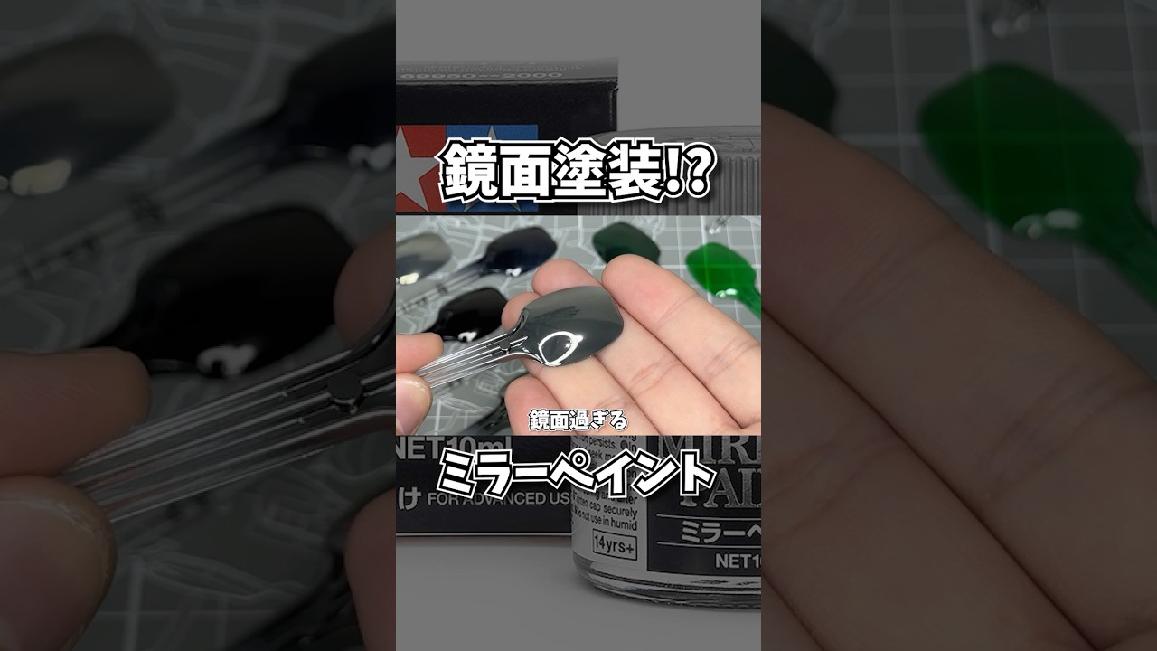 タミヤのミラーペイントが凄すぎる【鏡面塗装】 #プラモデル #塗装 #メッキ #タミヤ #ミラーペイント #塗料