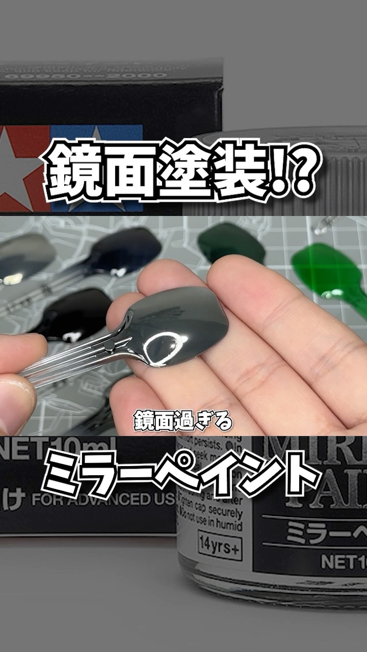Tamiya's Mirror Paint is amazing! [Mirror finish] #plasticmodel