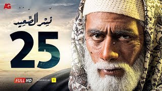 مسلسل نسر الصعيد الحلقة 25 الخامسة والعشرون HD | بطولة محمد رمضان  Nesr El Sa3ed Eps 25